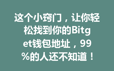 这个小窍门，让你轻松找到你的Bitget钱包地址，99%的人还不知道！ 一