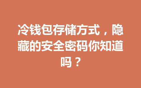 冷钱包存储方式，隐藏的安全密码你知道吗？ 一