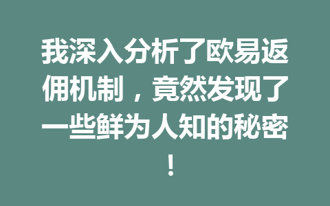 我深入分析了欧易返佣机制，竟然发现了一些鲜为人知的秘密！ 一