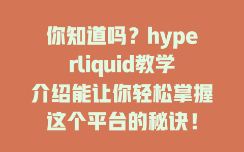 你知道吗?hyperliquid教学介绍能让你轻松掌握这个平台的秘诀! 一