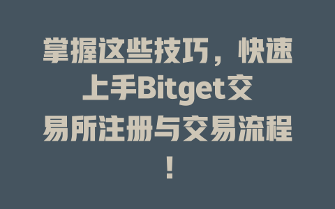 掌握这些技巧，快速上手Bitget交易所注册与交易流程！ 一