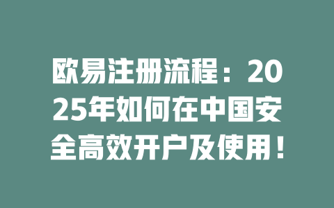 欧易注册流程:2025年如何在中国安全高效开户及使用! 一