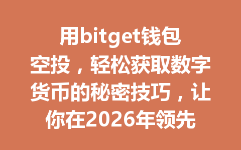 用bitget钱包空投，轻松获取数字货币的秘密技巧，让你在2026年领先一步！ 一