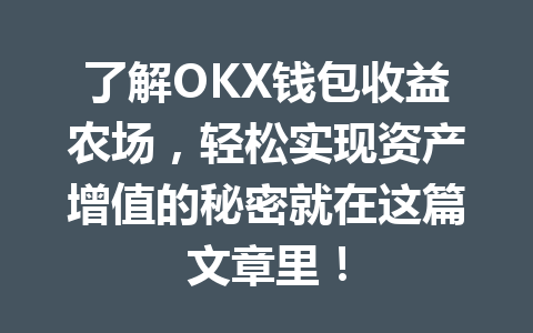 了解OKX钱包收益农场，轻松实现资产增值的秘密就在这篇文章里！ 一
