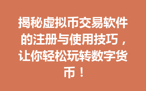 揭秘虚拟币交易软件的注册与使用技巧,让你轻松玩转数字货币! 一