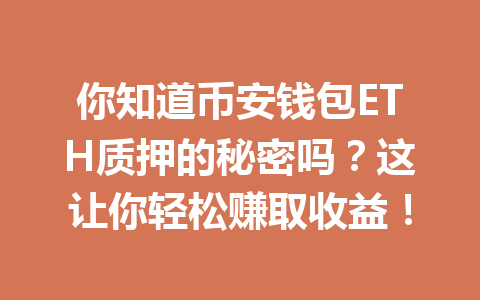 你知道币安钱包ETH质押的秘密吗?这让你轻松赚取收益! 一