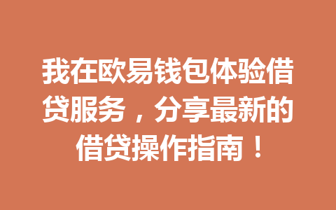 我在欧易钱包体验借贷服务,分享最新的借贷操作指南! 一