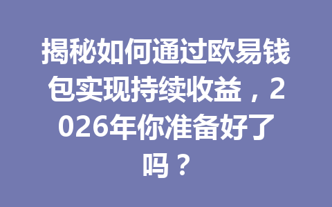 揭秘如何通过欧易钱包实现持续收益,2026年你准备好了吗? 一