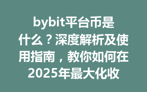 bybit平台币是什么?深度解析及使用指南,教你如何在2025年最大化收益 一