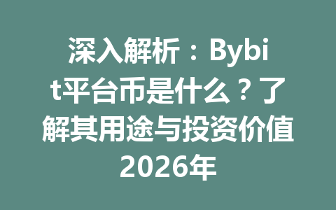 深入解析:Bybit平台币是什么?了解其用途与投资价值2026年 一