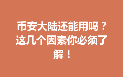 币安大陆还能用吗？这几个因素你必须了解！ 一