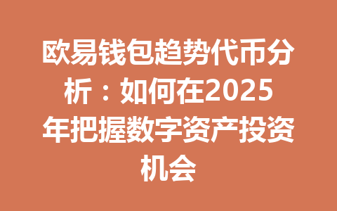 欧易钱包趋势代币分析：如何在2025年把握数字资产投资机会 一