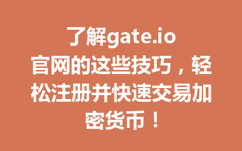 了解gate.io官网的这些技巧，轻松注册并快速交易加密货币！ 一