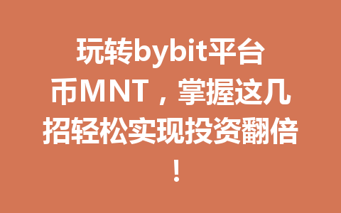 玩转bybit平台币MNT，掌握这几招轻松实现投资翻倍！ 一