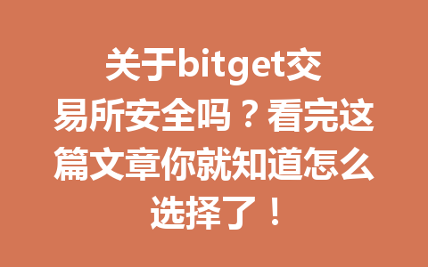 关于bitget交易所安全吗?看完这篇文章你就知道怎么选择了! 一