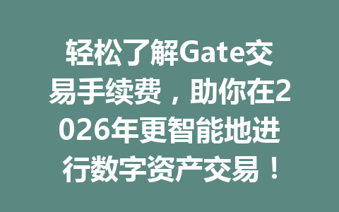 轻松了解Gate交易手续费,助你在2026年更智能地进行数字资产交易! 一