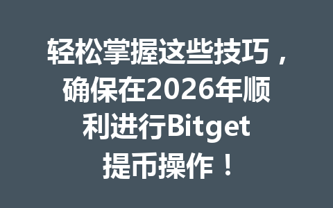 轻松掌握这些技巧,确保在2026年顺利进行Bitget提币操作! 一