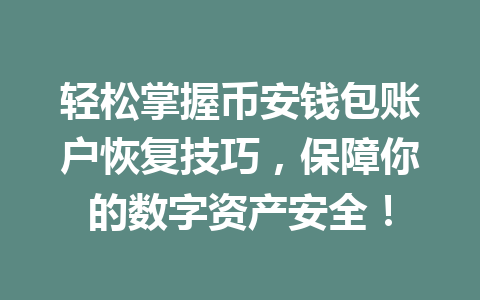 轻松掌握币安钱包账户恢复技巧,保障你的数字资产安全! 一