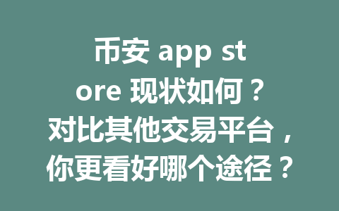 币安 app store 现状如何？对比其他交易平台，你更看好哪个途径？ 一