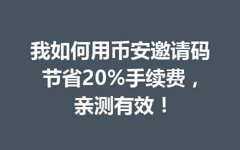 我如何用币安邀请码节省20%手续费,亲测有效! 一