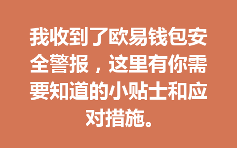 我收到了欧易钱包安全警报,这里有你需要知道的小贴士和应对措施。 一