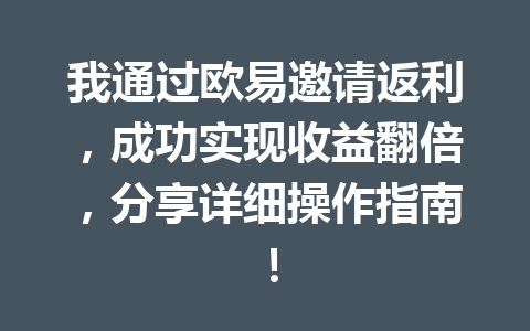 我通过欧易邀请返利,成功实现收益翻倍,分享详细操作指南! 一