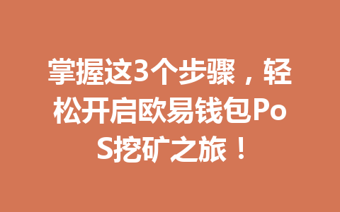 掌握这3个步骤,轻松开启欧易钱包PoS挖矿之旅! 一