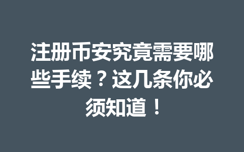 注册币安究竟需要哪些手续?这几条你必须知道! 一