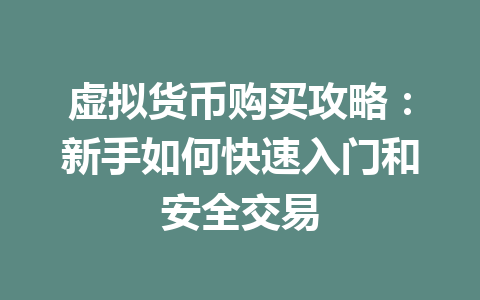 虚拟货币购买攻略:新手如何快速入门和安全交易 一