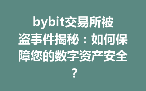 bybit交易所被盗事件揭秘：如何保障您的数字资产安全？ 一