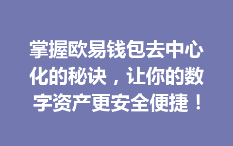 掌握欧易钱包去中心化的秘诀，让你的数字资产更安全便捷！ 一