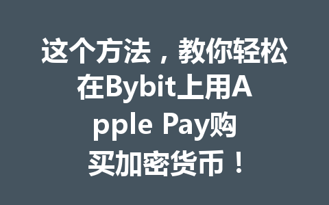 这个方法，教你轻松在Bybit上用Apple Pay购买加密货币！ 一