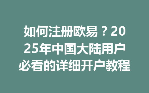 如何注册欧易?2025年中国大陆用户必看的详细开户教程 一