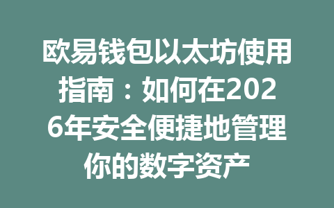 欧易钱包以太坊使用指南:如何在2026年安全便捷地管理你的数字资产 一