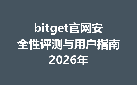 bitget官网安全性评测与用户指南2026年 一
