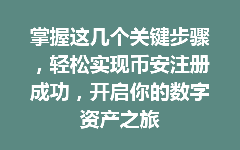 掌握这几个关键步骤，轻松实现币安注册成功，开启你的数字资产之旅 一