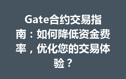 Gate合约交易指南:如何降低资金费率,优化您的交易体验? 一
