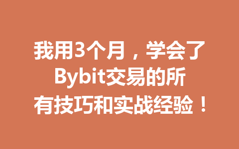 我用3个月，学会了Bybit交易的所有技巧和实战经验！ 一