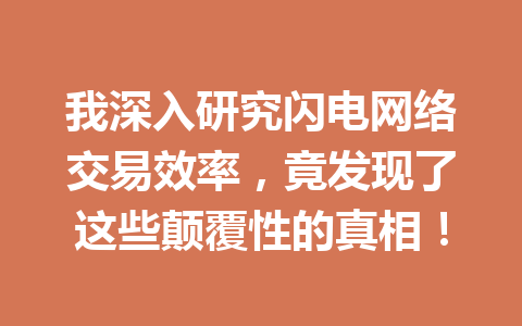 我深入研究闪电网络交易效率,竟发现了这些颠覆性的真相! 一