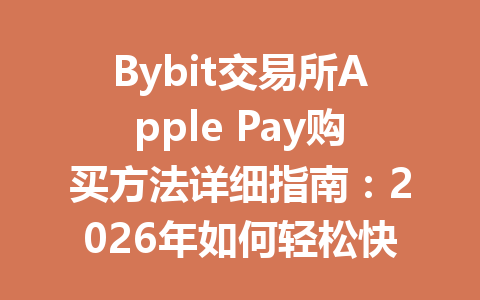 Bybit交易所Apple Pay购买方法详细指南:2026年如何轻松快速完成交易! 一