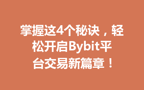掌握这4个秘诀，轻松开启Bybit平台交易新篇章！ 一