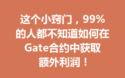 这个小窍门，99%的人都不知道如何在Gate合约中获取额外利润！ 一