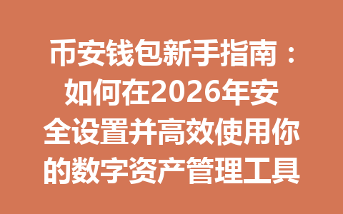 币安钱包新手指南：如何在2026年安全设置并高效使用你的数字资产管理工具 一