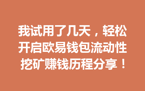 我试用了几天,轻松开启欧易钱包流动性挖矿赚钱历程分享! 一