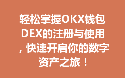 轻松掌握OKX钱包DEX的注册与使用,快速开启你的数字资产之旅! 一
