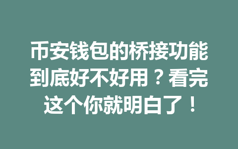币安钱包的桥接功能到底好不好用？看完这个你就明白了！ 一