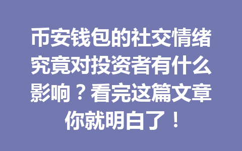 币安钱包的社交情绪究竟对投资者有什么影响?看完这篇文章你就明白了! 一