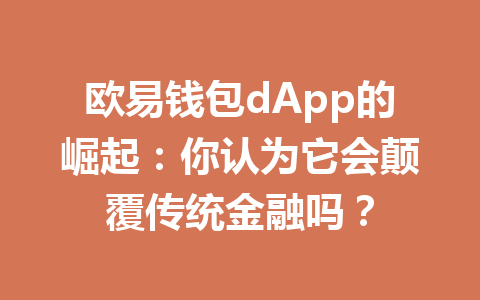 欧易钱包dApp的崛起:你认为它会颠覆传统金融吗? 一