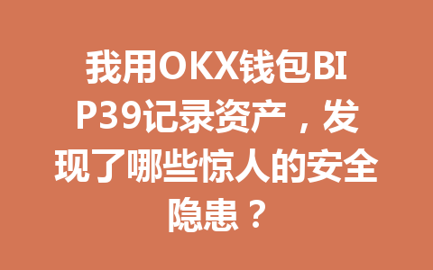我用OKX钱包BIP39记录资产,发现了哪些惊人的安全隐患? 一