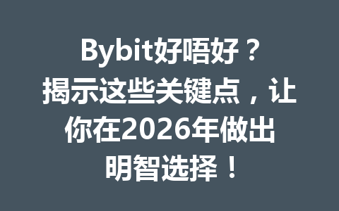 Bybit好唔好？揭示这些关键点，让你在2026年做出明智选择！ 一